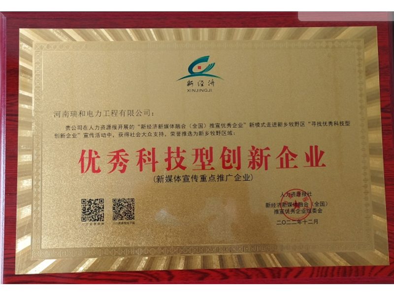 瑞和電力再獲榮譽，助力新鄉地區**科技型創新企業發展